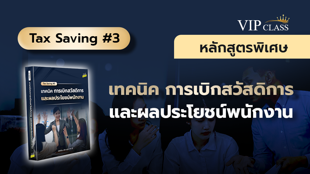 Tax Saving#3 เทคนิคการเบิกสวัสดิการ และผลประโยชน์พนักงาน